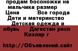 продам босоножки на мальчика размер 28 › Цена ­ 700 - Все города Дети и материнство » Детская одежда и обувь   . Дагестан респ.,Кизляр г.